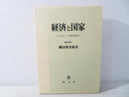 経済と国家 : 力の学としての政治経済学