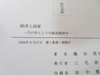 経済と国家 : 力の学としての政治経済学