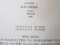 国家主義運動