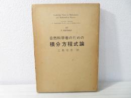 自然科学者のための積分方程式論