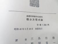 自然科学者のための積分方程式論