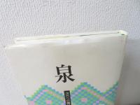 泉 : 次代への贈りもの
