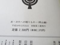 泉 : 次代への贈りもの