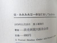われわれは一体なにをしておるのか