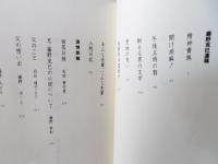 精神貴族 : 藤野克巳遺稿集