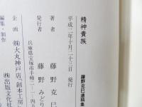 精神貴族 : 藤野克巳遺稿集