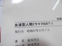 血液型人間ドラマ