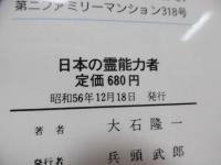 日本の霊能力者 : 奇跡を起こす人々