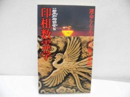 印相数霊学 : 運命を左右する印鑑の神秘