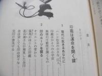 印相数霊学 : 運命を左右する印鑑の神秘