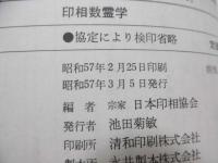 印相数霊学 : 運命を左右する印鑑の神秘