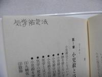 子供を守る開運方位術　数え年13歳未満に作用する小児殺方位の見方