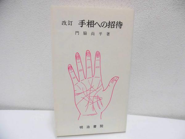 手相への招待 門脇尚平 著｜本
