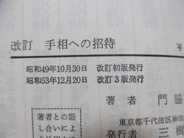 手相への招待 手相への招待 改訂版 門脇尚平 2026年最新Yahoo!