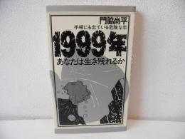 1999年 : あなたは生き残れるか