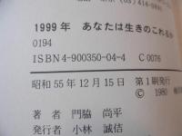 1999年 : あなたは生き残れるか