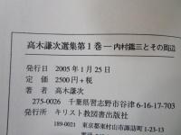 内村鑑三とその周辺