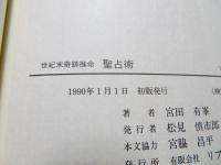 聖占術 : 世紀末奇跡推命