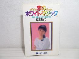 恋のホワイト・マジック : あなたの願いがかなう神秘な方法