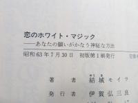 恋のホワイト・マジック : あなたの願いがかなう神秘な方法