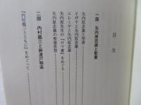 矢内原忠雄とその周辺