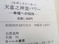 天意之神霊パワー : 幸福への招待