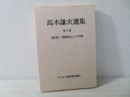 塚本虎二・黒崎幸吉と三人の学者