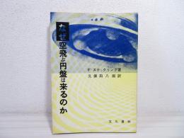 なぜ空飛ぶ円盤は来るのか