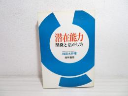 潜在能力 : 開発と活かし方