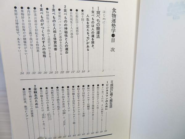 食物運勢学(岩淵亮順 著) / 古本、中古本、古書籍の通販は「日本