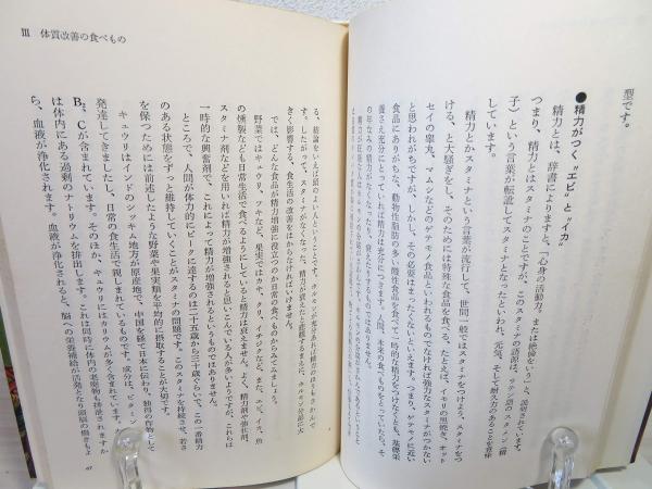 食物運勢学(岩淵亮順 著) / 古本、中古本、古書籍の通販は「日本