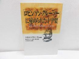 「ロビンソン・クルーソー」に秘められた十字架