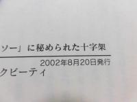「ロビンソン・クルーソー」に秘められた十字架