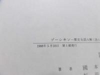 プーシキン : 歴史を読み解く詩人