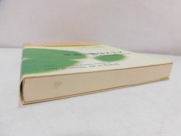 マリアと祈りながらイエスの徳に学ぶ マリアと祈りながらイエスの徳に学ぶ | クェンティン ハーケンワース