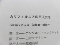 カリフォルニアの巨人たち