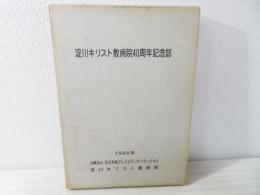 淀川キリスト教病院40周年記念誌