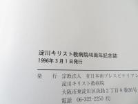 淀川キリスト教病院40周年記念誌