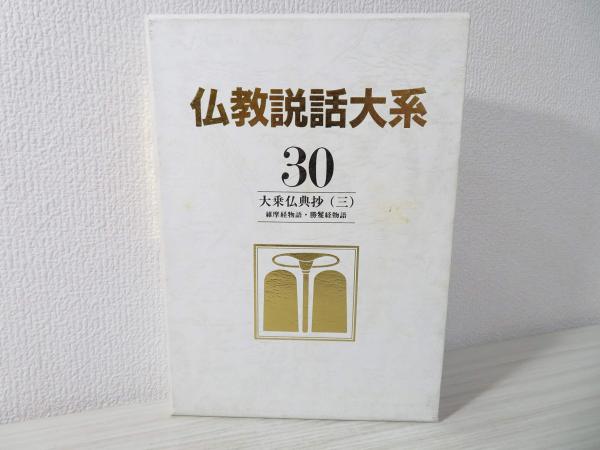 仏教説話大系(仏教説話大系編集委員会 著) / 古本、中古本、古