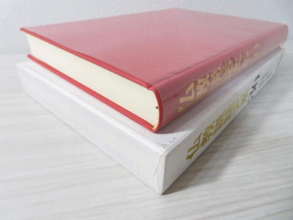 仏教説話大系(仏教説話大系編集委員会 著) / 古本、中古本、古