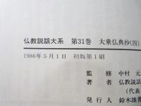 仏教説話大系
