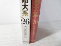 仏教説話大系
