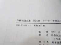 仏教説話大系