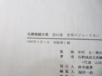 仏教説話大系