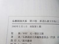 仏教説話大系