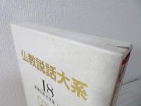 仏教説話大系