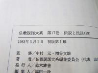 仏教説話大系