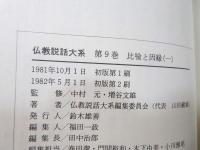 仏教説話大系 