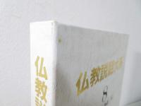 仏教説話大系