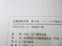 仏教説話大系